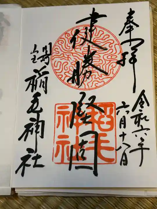 稲毛神社の御朱印