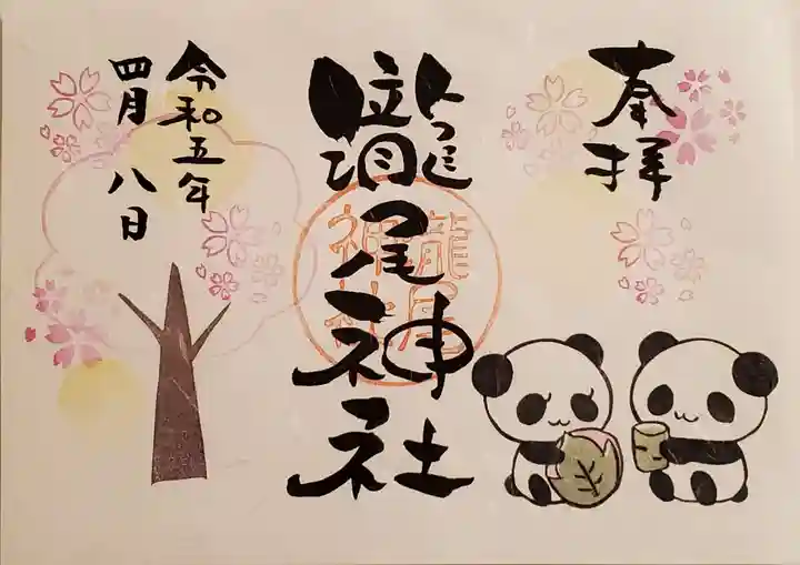 今市瀧尾神社の御朱印