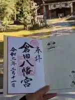 倉田八幡宮の御朱印
