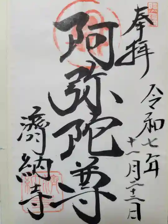 済納寺(兵庫県)