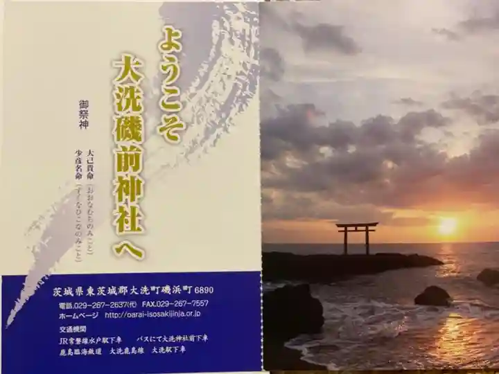 大洗磯前神社の授与品その他