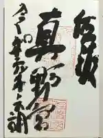 真野宮の御朱印