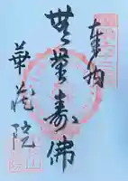 華藏院の御朱印