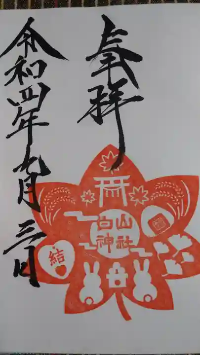 白山神社の御朱印