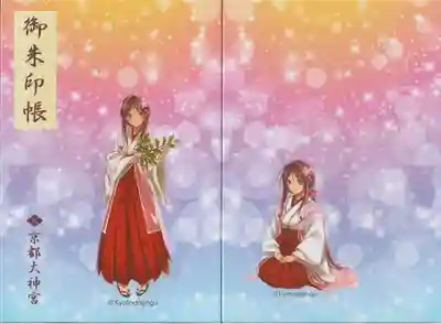 京都大神宮御朱印帳