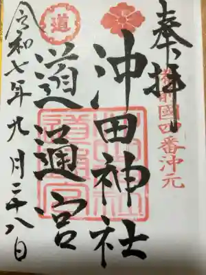 沖田神社の御朱印