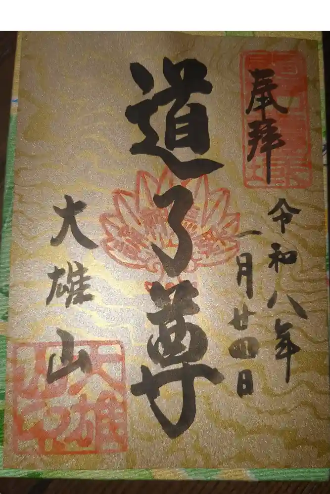 最乗寺（道了尊）の御朱印
