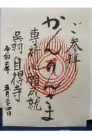 自得寺の御朱印