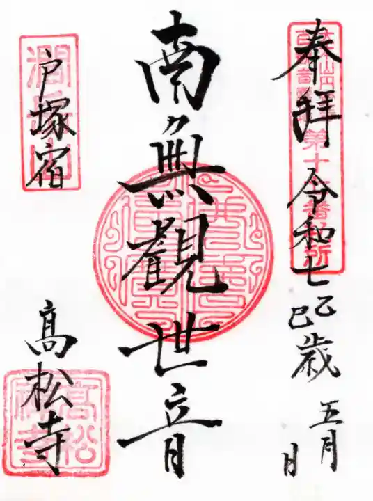 高松寺の御朱印