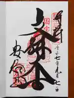 安倍文殊院 の御朱印