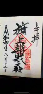 旗上弁財天社の御朱印