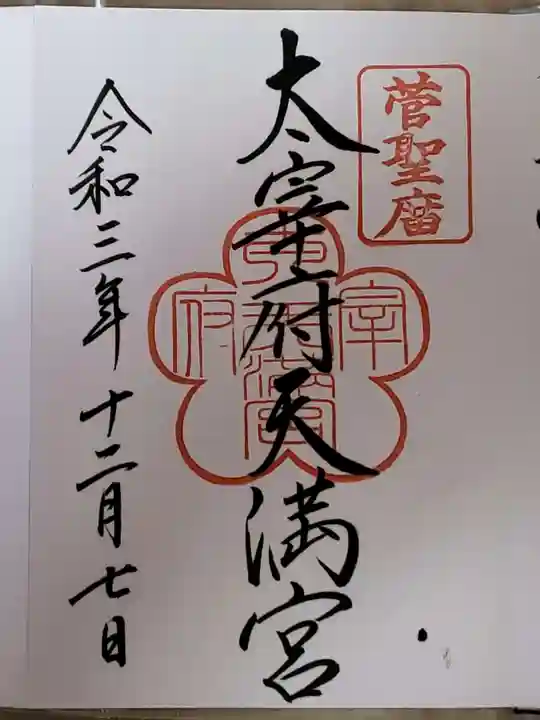 太宰府天満宮の御朱印