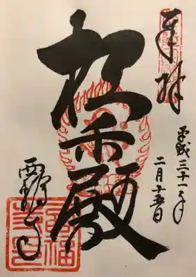 西福寺(開運不動尊)の御朱印