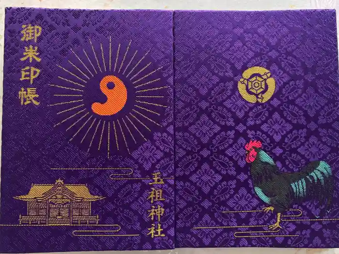 玉祖神社の御朱印帳