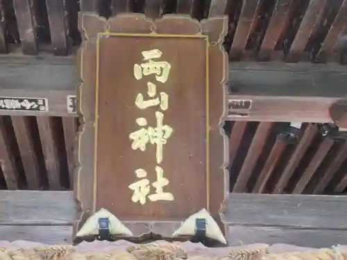 両山神社(新潟県)