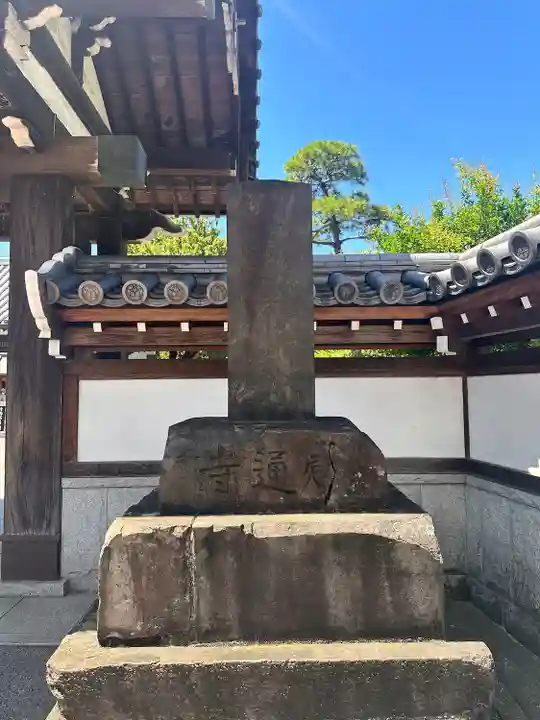 感通寺(東京都)