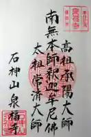 泉福寺の御朱印