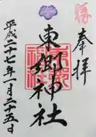 東郷神社の御朱印