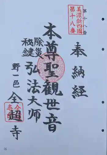 全超寺の御朱印 2025年05月