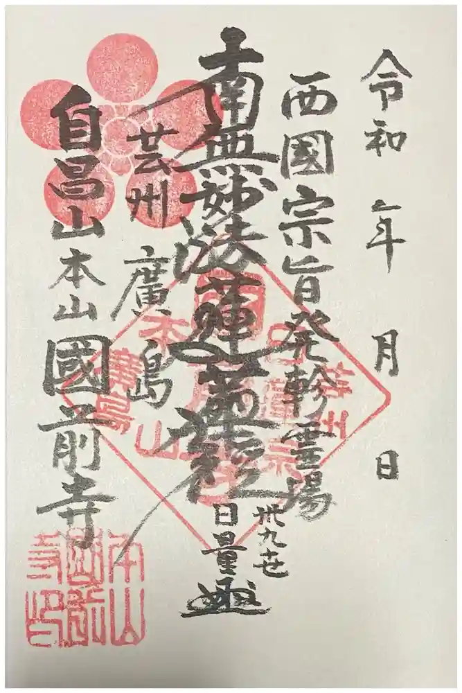 國前寺の御朱印
