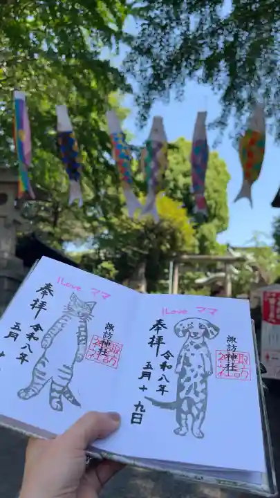 諏訪神社の御朱印