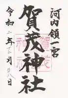 一宮賀茂神社の御朱印