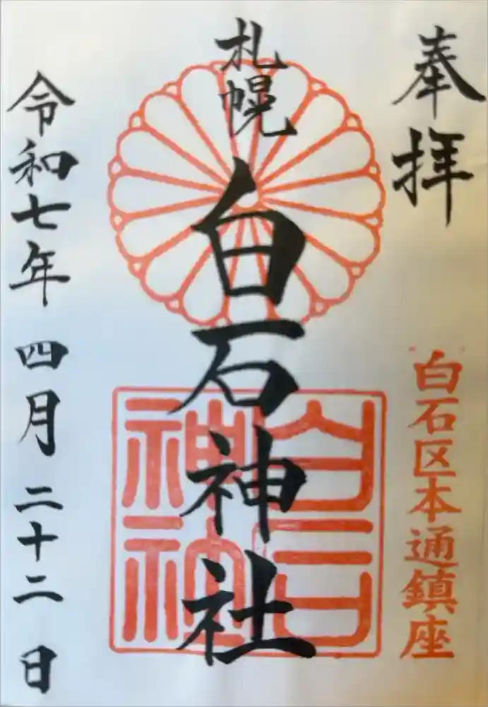 白石神社の御朱印