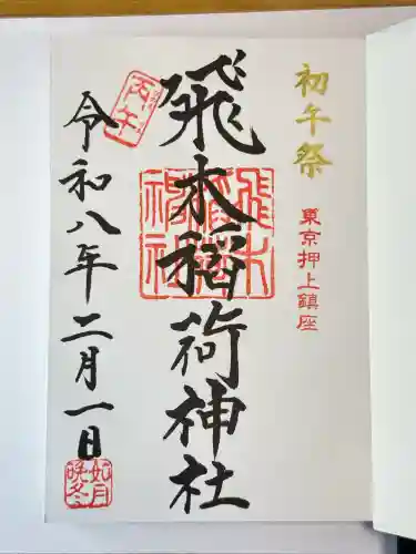 飛木稲荷神社の御朱印