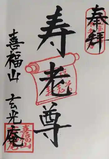 玄光庵の御朱印