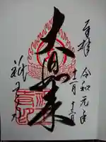 祇王寺の御朱印