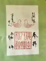 隅田八幡神社の御朱印