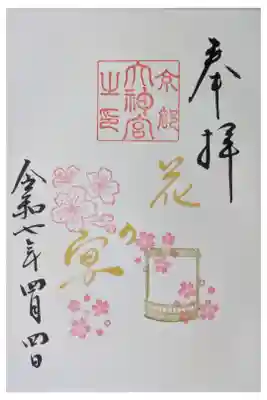 令和7年4月月替わり直書き御朱印「花の宴」