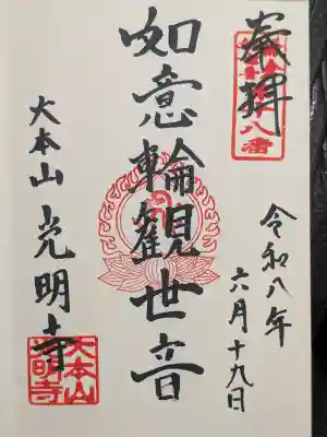 光明寺の御朱印