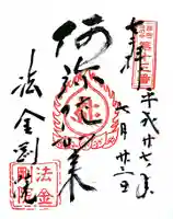 法金剛院の御朱印