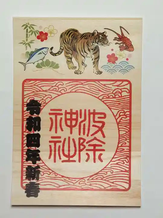 波除神社(波除稲荷神社)の御朱印