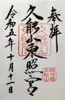 久能山東照宮の御朱印