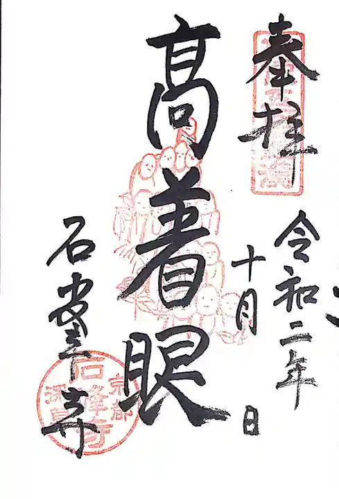 石峯寺の御朱印