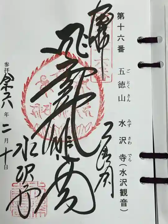 水澤寺(水澤観世音)の御朱印