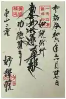 妙釋院の御朱印