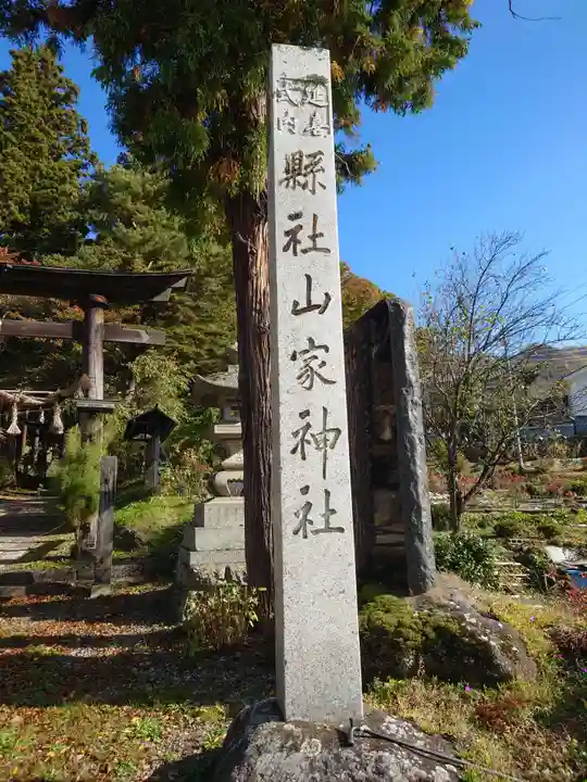 山家神社のその他建物
