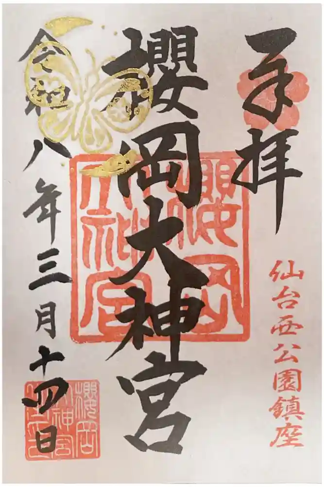 櫻岡大神宮の御朱印
