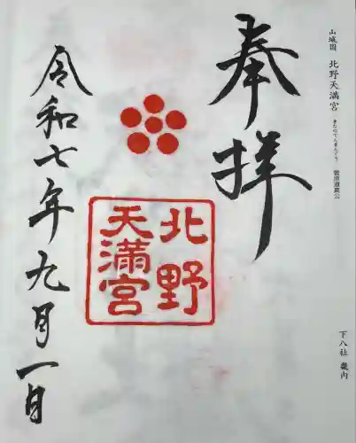 北野天満宮(京都府)