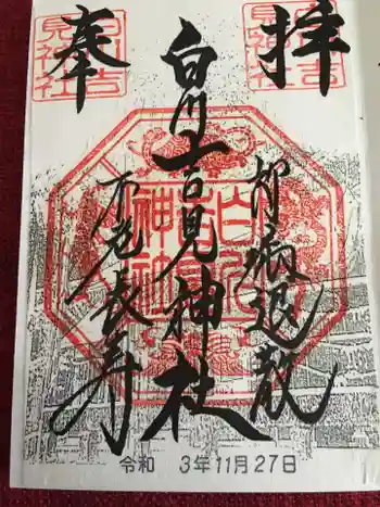 白川吉見神社の御朱印 2021年11月