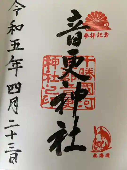 音更神社の御朱印