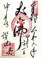 中尊寺讃衡蔵の御朱印