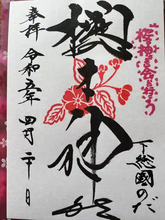 櫻木神社(千葉県)