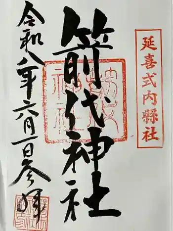 箭代神社の御朱印 2026年06月