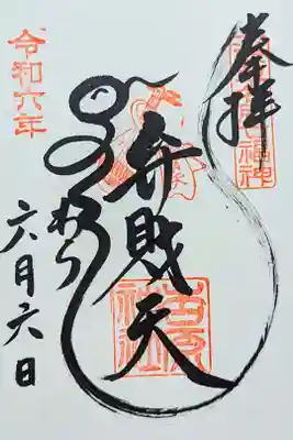 令和6年 通年御朱印 『弁財天』　　　　　　　　　　　　　　
こちらの御朱印は吉原神社で拝受できます。　　　　　　　　
初穂料 500円