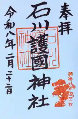 石川護國神社の{uncategorized: "未分類", other: "その他", undefined: "問題あり", building: "その他建物", grave: "お墓", sacred_gate: "鳥居", guardian: "狛犬", statue: "像", buddha: "仏像", history: "歴史", nature: "自然", garden: "庭園", animal: "動物", pagoda: "塔", temizu: "手水舎", mountain_gate: "山門・神門", sanctuary: "本殿・本堂", subordinate: "末社・摂社", art: "芸術", scenery: "景色", jizo: "地蔵", ema: "絵馬", goshuin: "御朱印", omikuji: "おみくじ", items: "授与品その他", amulet: "お守り", goshuincho: "御朱印帳", eats: "食事", festival: "お祭り", votive_dance: "神楽", shichigosan: "七五三参", wedding: "結婚式", experience: "体験その他", initially: "初詣", around: "周辺", anti_infection: "感染症対策"}