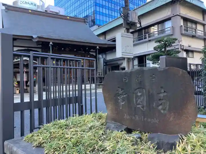 常圓寺(東京都)